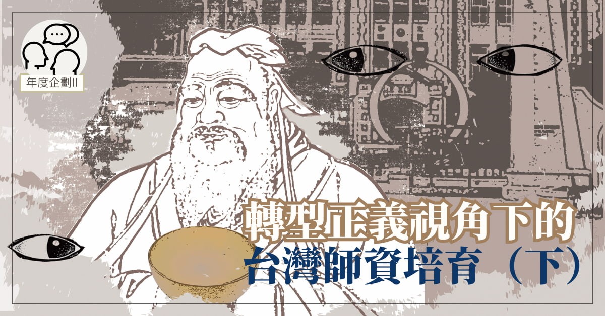 轉型正義視角下的台灣師資培育(下)